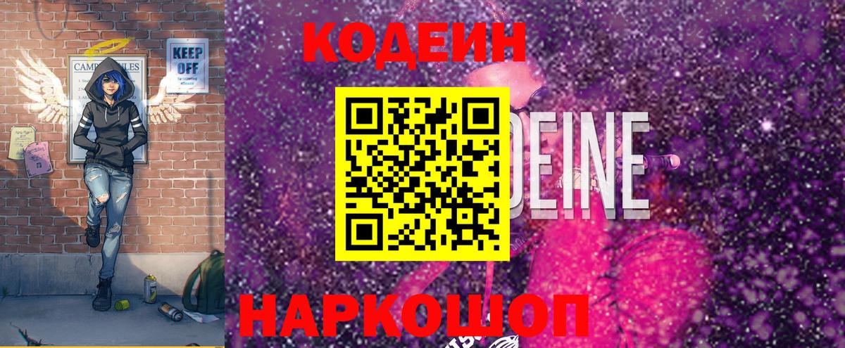 Codein Purple Drank  Вход с VPN  Пенза  Codein напиток Lean (лин) 