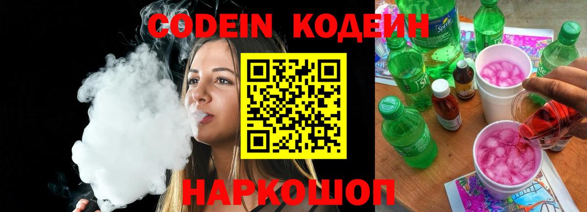Кодеин Purple Drank Пенза